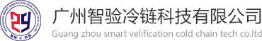 广州91香蕉APP成人污在线看冷链科技有限公司，GSP在线实时冷链验证，冷链监测系统，专业冷链验证，温湿度监测系统，温湿度监测，温湿度监控，冷链监控